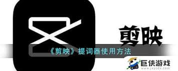 掌握剪映提词器秘诀，轻松打造吸睛视频内容！