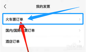 智行火车票申请电子发票的步骤与指南