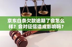 京东白条逾期后果详解：影响与应对措施