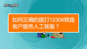 12306电话转人工服务详细教程，快速掌握接通技巧