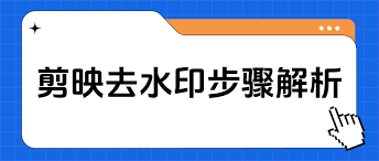 剪映技巧大轻松去除视频水印文字，提升点击率必学！