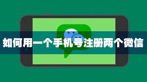 微信新福利：一键解锁，手机号注册双账号秘籍！