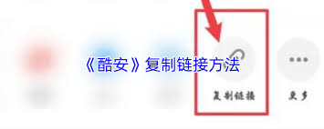 酷安秘籍：一键生成诱人分享链接的绝妙技巧