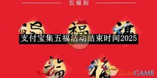 2025年支付宝集五福活动全攻略：抢先知晓集福时间，赢取大奖不容错过！