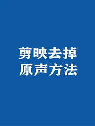 2023年抖音剪映去掉原声的详细方法