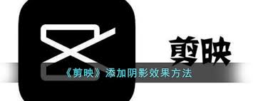 剪映技巧大轻松添加阴影效果，打造视觉吸睛作品