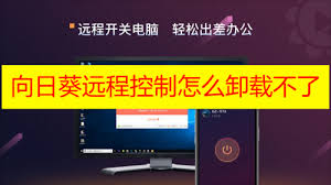 彻底删除向日葵远程控制软件的实用指南