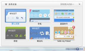 一键换装，打造个性界面！360极速浏览器皮肤更换教程