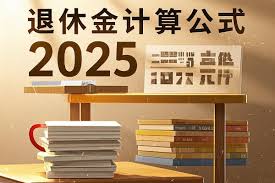 2025退休金新算法：详解基础养老金、个人账户及过渡性养老金计算方式