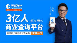 天眼查如何高效查询营业执照信息