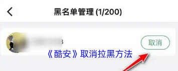 一键解锁！酷安黑名单取消教程，轻松管理好友列表
