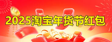 2025淘宝年货节盛大开启时间抢先看！