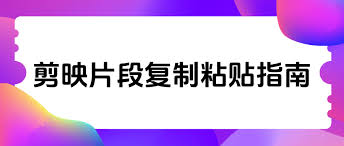 一键解锁！剪映文字复制粘贴高效技巧，提升视频编辑点击率