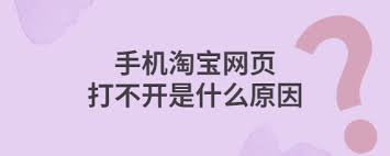 一键解锁！轻松解决淘宝网页错误，提升购物体验秘籍！