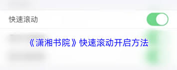 潇湘书院相机权限设置教程：轻松解锁阅读新体验！