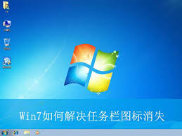 Win7桌面图标不显示解决方法