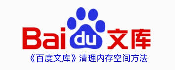 一键解锁！百度文库空间清理全攻略，轻松释放存储空间