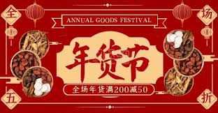 2025淘宝年货节震撼来袭！超大满减优惠，抢到就是赚到！