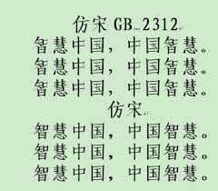 仿宋GB2312字体改编样式