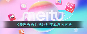 美图秀秀技巧：一键将照片变身惊艳漫画风，打造专属二次元形象！