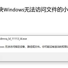 解决Windows无法访问指定设备路径或文件的有效方法