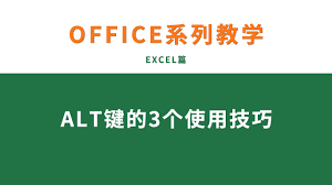 Excel必备！Alt键高效神技巧大