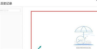 百度浏览器历史记录删除后恢复方法