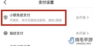 抖音免密支付开通步骤详解