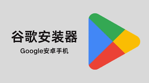 轻松解锁！一步登天，高效进入Google Play商店秘籍