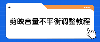 一键解锁！剪映中轻松调整音乐音量的绝妙技巧