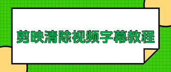 剪映技巧大轻松一键去除原视频文字，提升视频创作魅力！