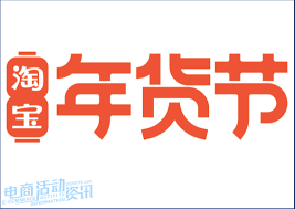 2025淘宝年货节创新互动促销策略