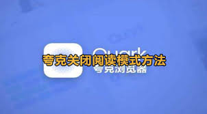 一键解锁：如何轻松关闭夸克小说阅读模式，提升阅读新体
