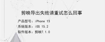 剪映导出失败原因及解决方法