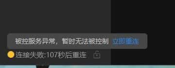 向日葵远程控制连接服务器失败原因探究