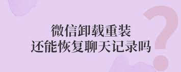 微信卸载重装后聊天记录恢复方法