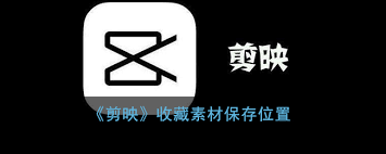 ！剪映下载素材的默认保存位置大公开