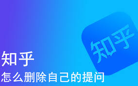 知乎提问删除指南：一键掌握删除技巧