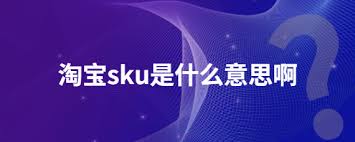 改进淘宝SKU的定义与意义