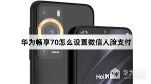 华为微信支付刷脸设置步骤精简指南