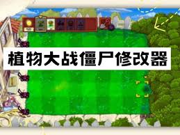 植物大战僵尸无限乐趣版：一键修改器，畅享游戏新体验，速来下载！