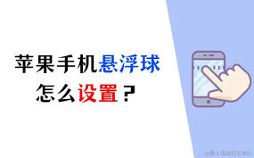 苹果8悬浮球设置教程与步骤