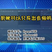 剪映技巧：一键导出独立音频的绝妙方法