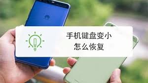 一键恢复！轻松将安卓手写键盘调回正常大小，提升打字体