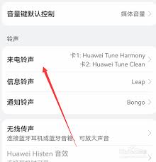华为手机设置来电铃声的详细步骤与技巧
