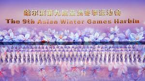 2025年哈尔滨亚冬会开幕式时间及精彩瞬间回顾