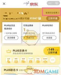 京东会员续费问题解决方案与指南