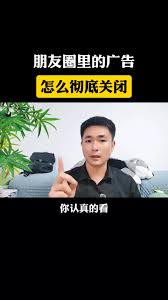 彻底关闭朋友圈广告的方法