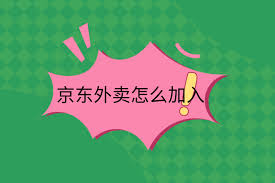 京东外卖商家入驻流程及条件详解