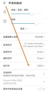 华为设置固定时间免打扰教程